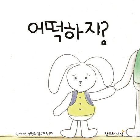 어떡하지