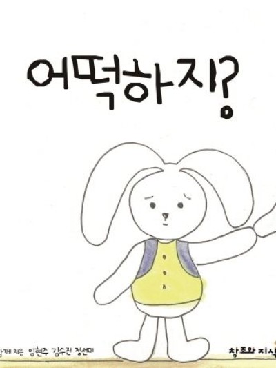 어떡하지