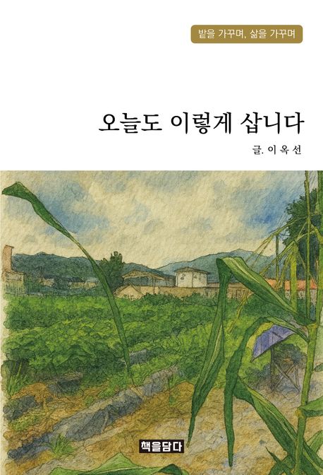 오늘도 이렇게 삽니다