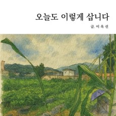 오늘도 이렇게 삽니다
